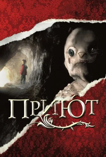 Приют (2007) онлайн бесплатно